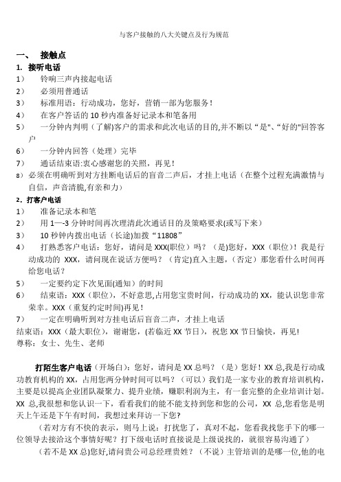 与客户接触的八大关键点及行为规范