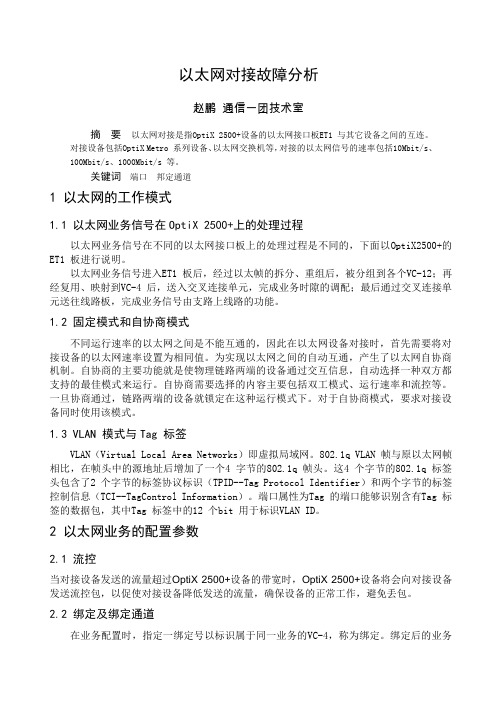以太网对接故障分析