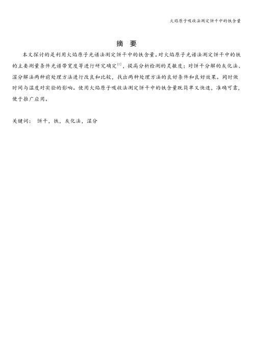 火焰原子吸收法测定饼干中的铁含量