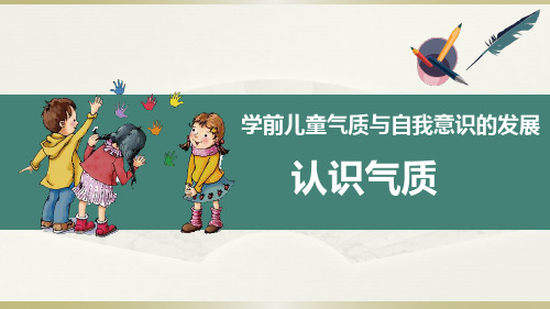 学前儿童的气质