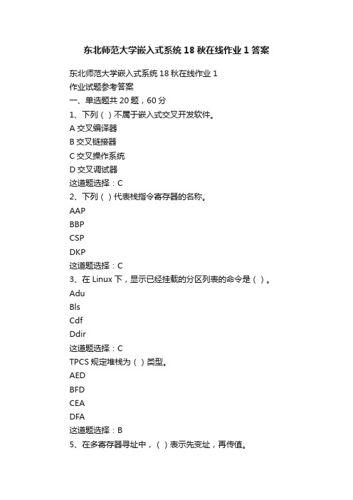 东北师范大学嵌入式系统18秋在线作业1答案