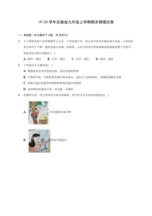 19-20学年安徽省九年级上学期期末物理试卷及答案解析
