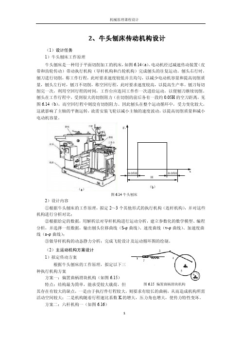 牛头刨床传动机构设计