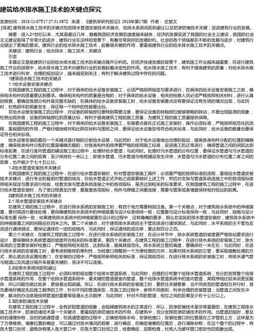 建筑给水排水施工技术的关键点探究