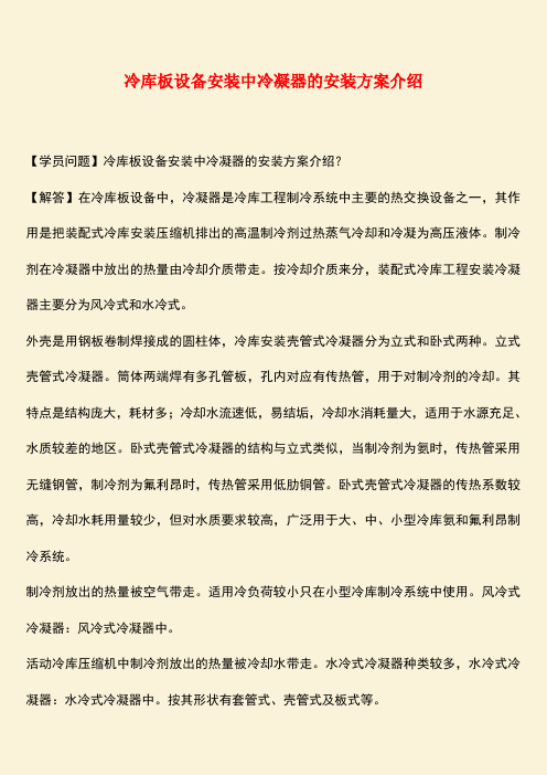 推荐：冷库板设备安装中冷凝器的安装方案介绍