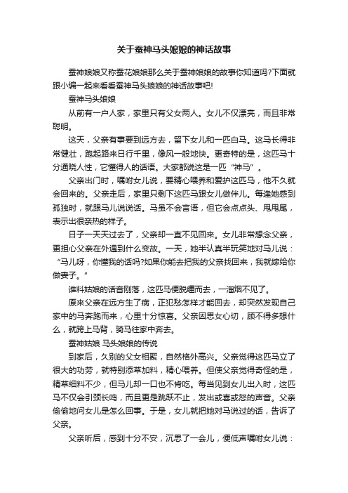 关于蚕神马头娘娘的神话故事