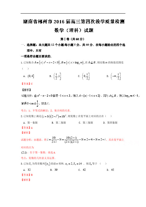 《全国市级联考》湖南省郴州市2016届高三第四次教学质量检测理数试题解析(解析版)Word版含解斩