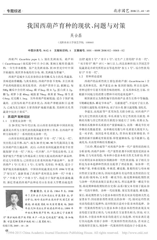 我国西葫芦育种的现状_问题与对策_吴会昌 (1)