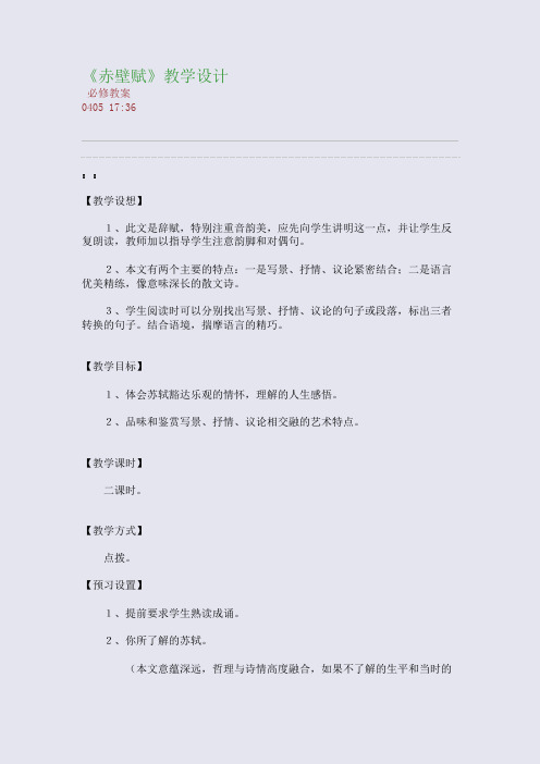 《赤壁赋》教学设计(整理精校版)