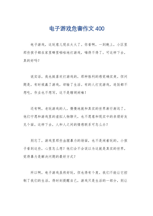 电子游戏危害作文400