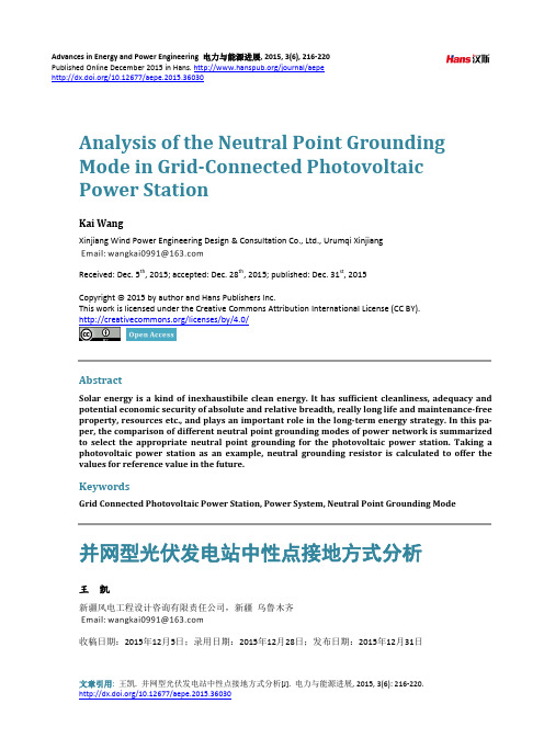 并网型光伏发电站中性点接地方式分析