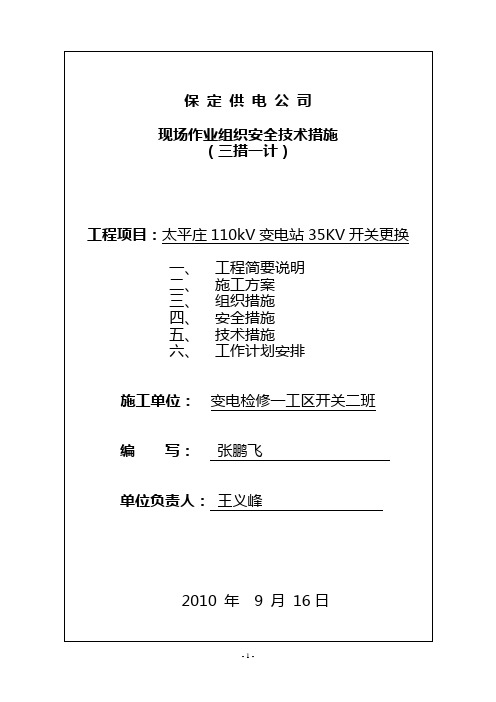 太平庄35kV开关更换三措一计