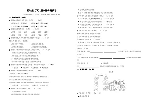 人教版语文四年级(下)期中素质测试卷1(附答案)