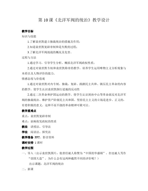 10.北洋军阀的统治