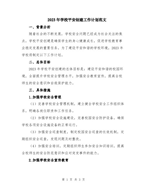 2023年学校平安创建工作计划范文