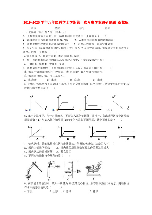 2019-2020学年八年级科学上学期第一次月度学业调研试题 浙教版