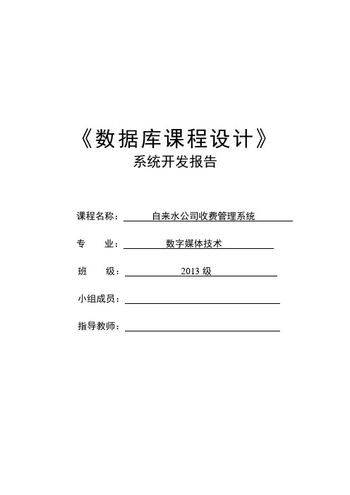 数据库课程设计报告-自来水管理公司.