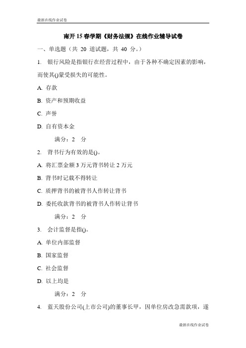 南开15春学期《财务法规》在线作业辅导试卷-最新