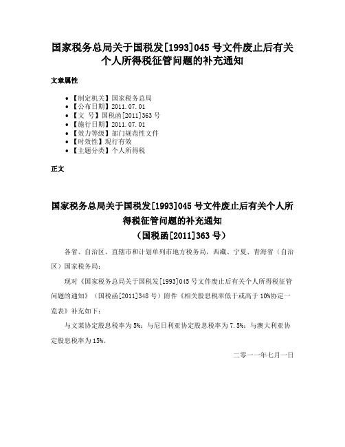 国家税务总局关于国税发[1993]045号文件废止后有关个人所得税征管问题的补充通知