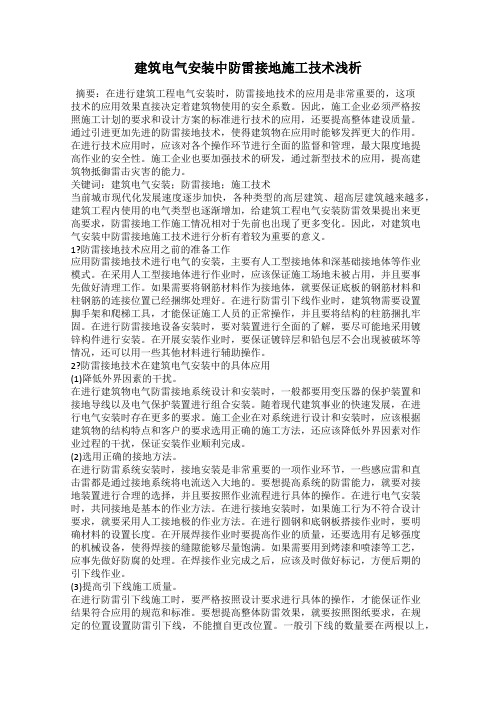 建筑电气安装中防雷接地施工技术浅析