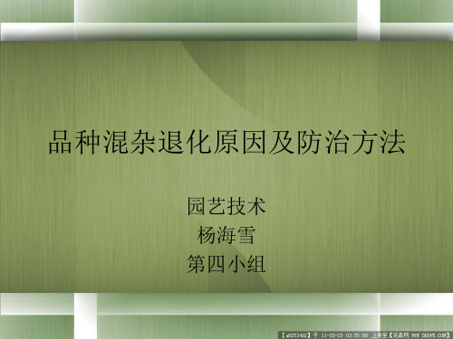 品种混杂退化原因