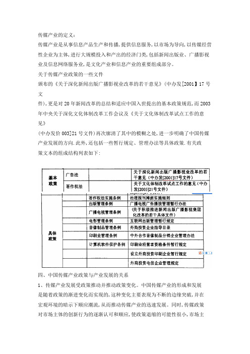 中国传媒产业政策分析