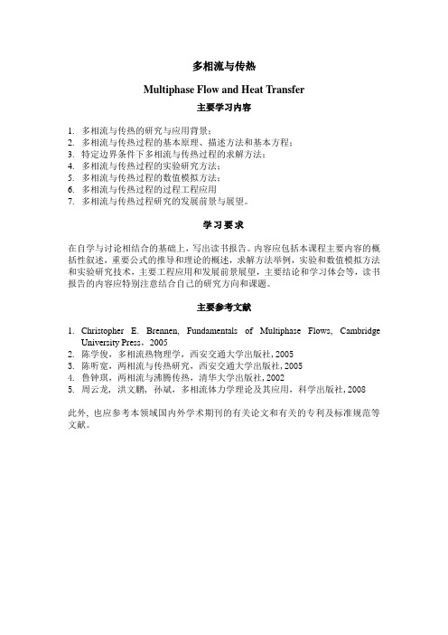 多相流与传热