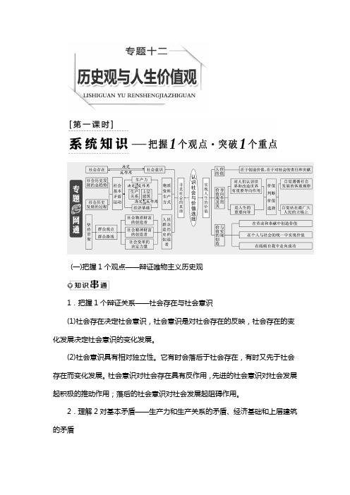 高考政治通用版二轮专题复习创新讲义：专题十二 历史观与人生价值观 含答案