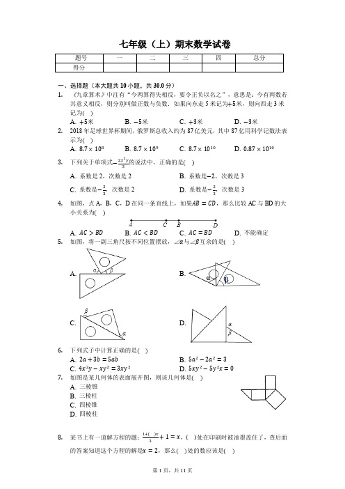 荆州市七年级(上)期末数学试卷含答案