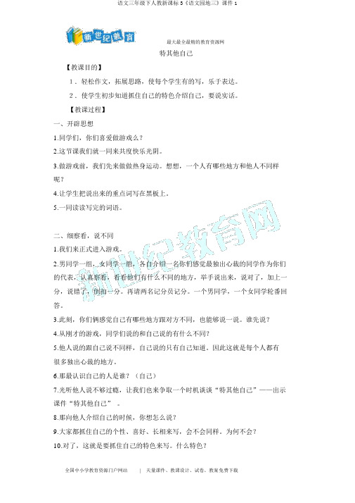 语文三年级下人教新课标3《语文园地三》课件1