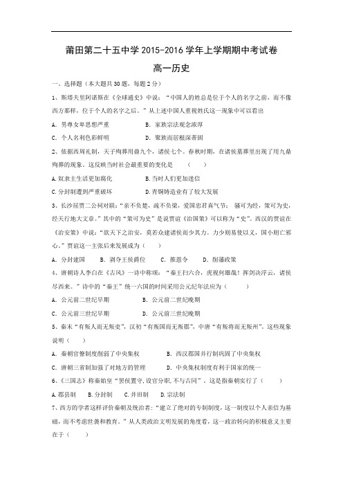 高一历史上期中-莆田市第二十五中学2015-2016学年高一上学期期中考试历史试题及答案