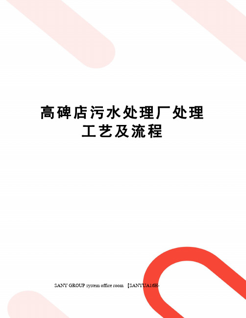 高碑店污水处理厂处理工艺及流程