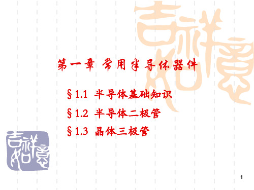 模拟电子技术基础习题课