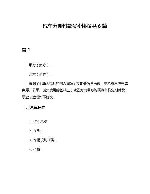 汽车分期付款买卖协议书6篇