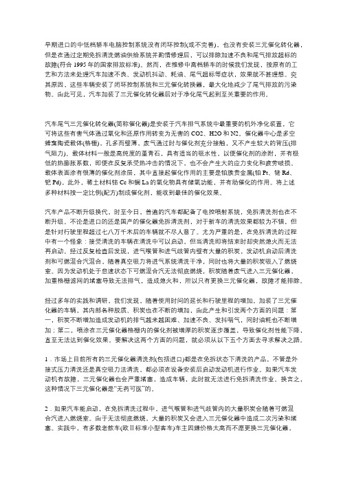 浅谈汽车三元催化器专用清洗剂