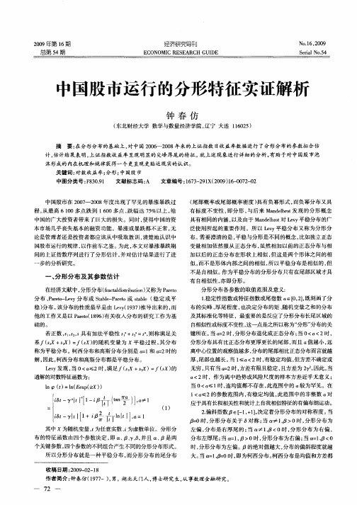 中国股市运行的分形特征实证解析