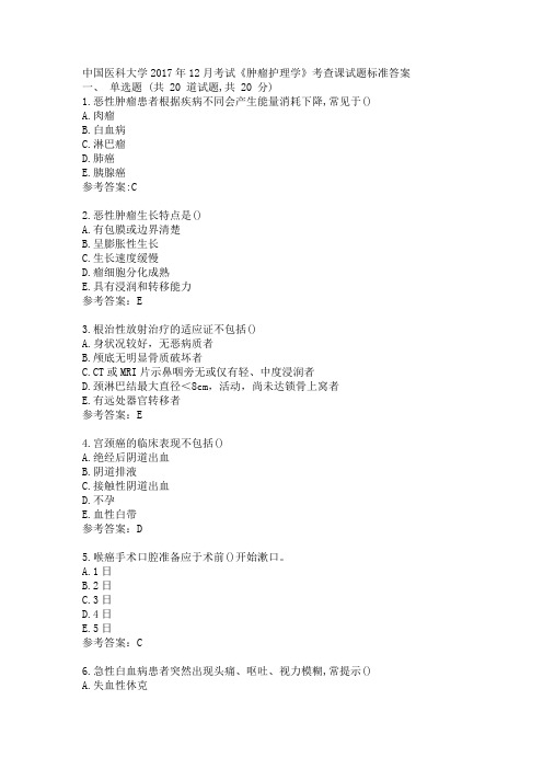 中国医科大学2017年12月考试《肿瘤护理学》考查课试题答案