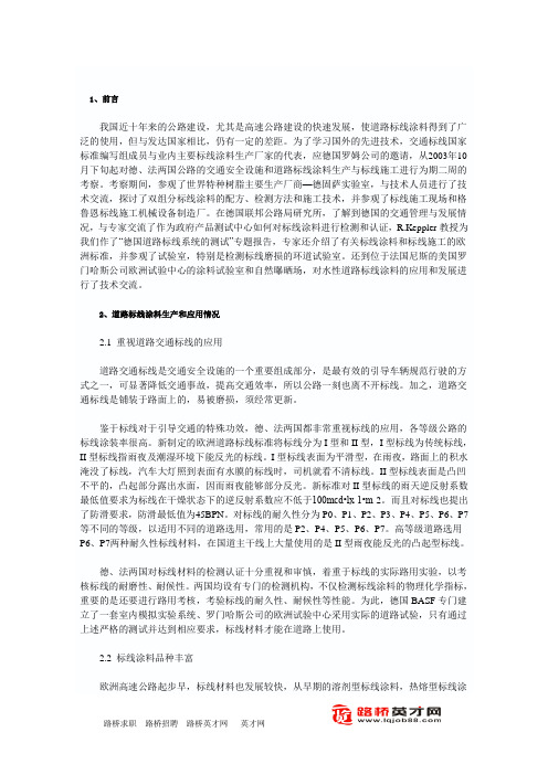 德国、法国道路标线涂料的应用