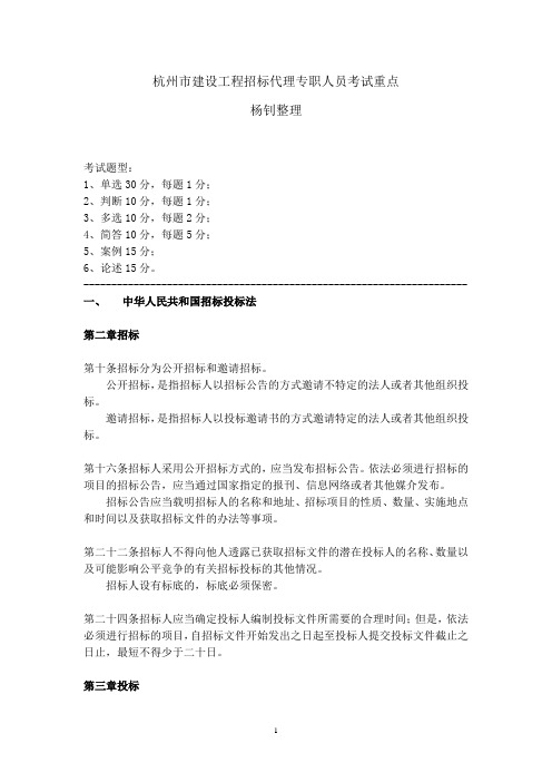 杭州市建设工程招标代理专职人员考试重点
