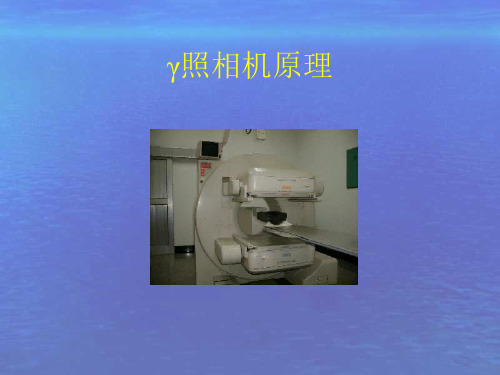 核物理基础与核医学仪器课件：05-γ照相机原理