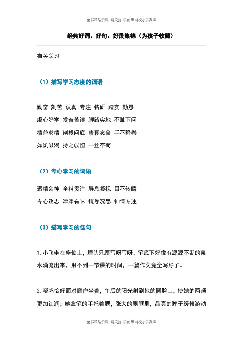 小学作文素材：经典好词、好句、好段集锦