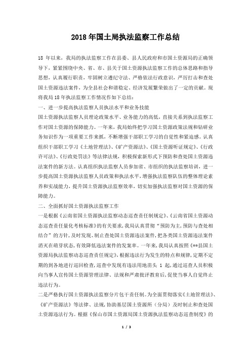 国土局执法监察工作总结范本