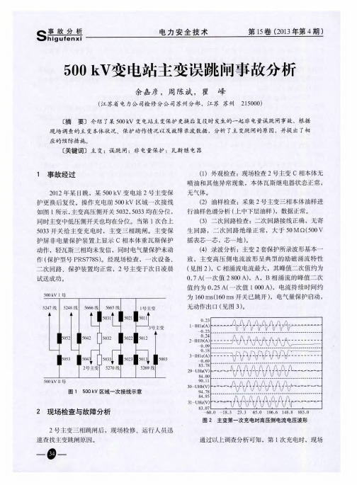 500kV变电站主变误跳闸事故分析