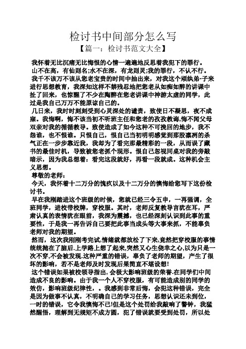 检讨书中间部分怎么写
