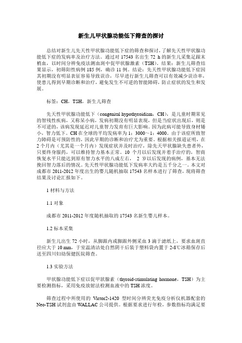 新生儿甲状腺功能低下筛查的探讨