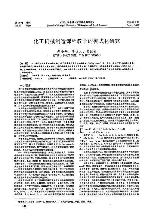 化工机械制造课程教学的模式化研究