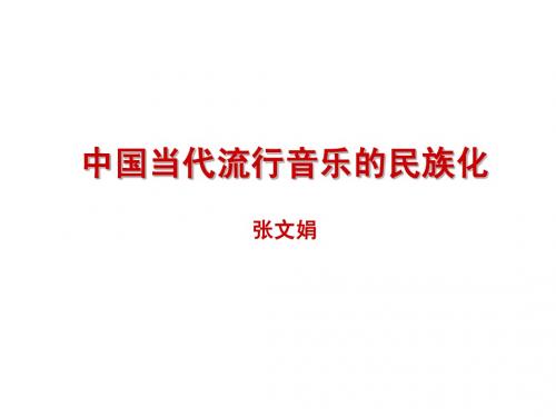 中国当代流行音乐民族化_张文娟
