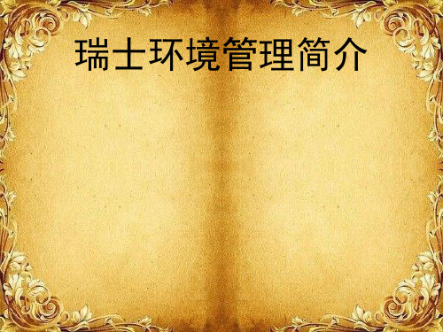瑞士环境管理简介[优质PPT]