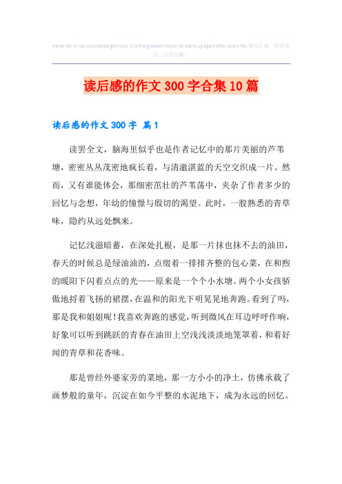 读后感的作文300字合集10篇(实用)