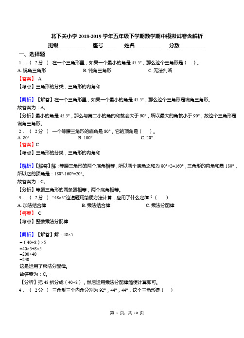 北下关小学2018-2019学年五年级下学期数学期中模拟试卷含解析